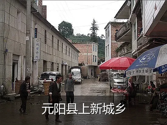 元阳县上新城乡