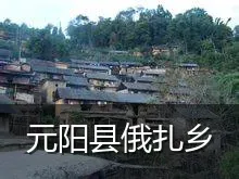 元阳县俄扎乡