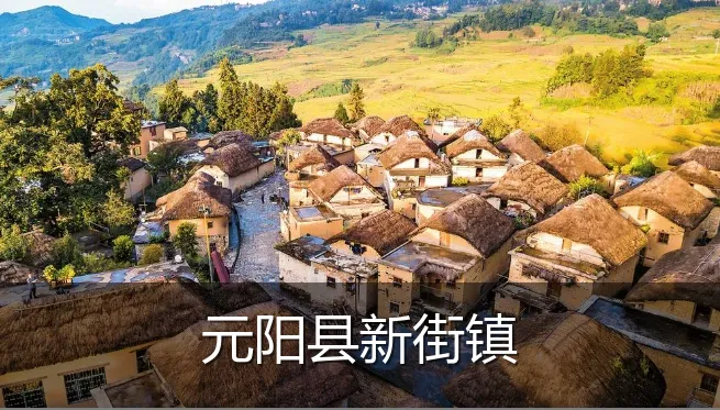 元阳县新街镇