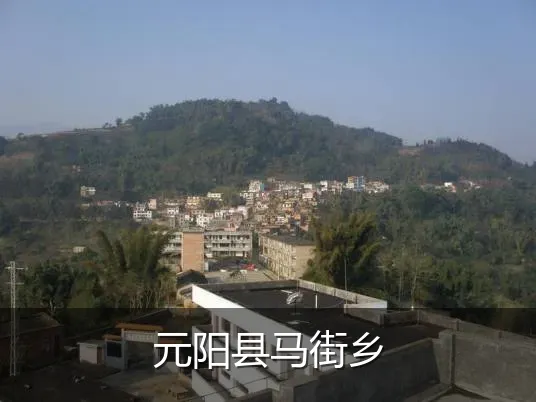 元阳县马街乡
