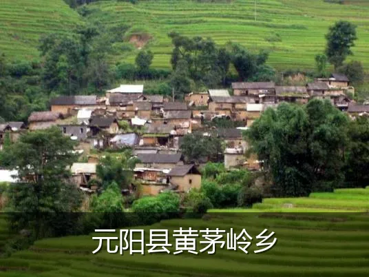 元阳县黄茅岭乡